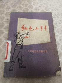 《红色小号手》（美术电影文学剧本集）