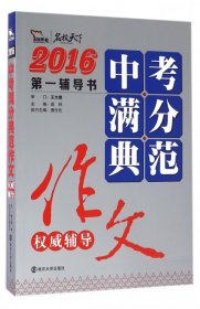 2016年中考满分典范作文权威辅导