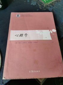 高等院校心理学公共课教材：心理学