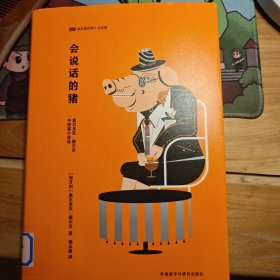 会说话的猪(新丝路世界人文经典)