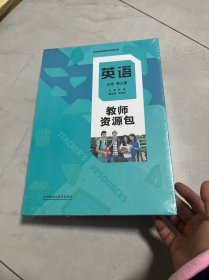 英语教师 必修 第三册 教师资源包.（未拆封）