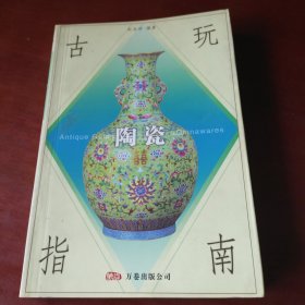 古玩指南：陶瓷
