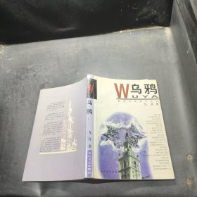 乌鸦：我的另类留学生活