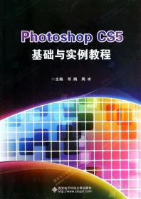 全新正版 PhotoshopCS5基础与实例教程 邓娟//周冰 9787560631813 西安电子科大