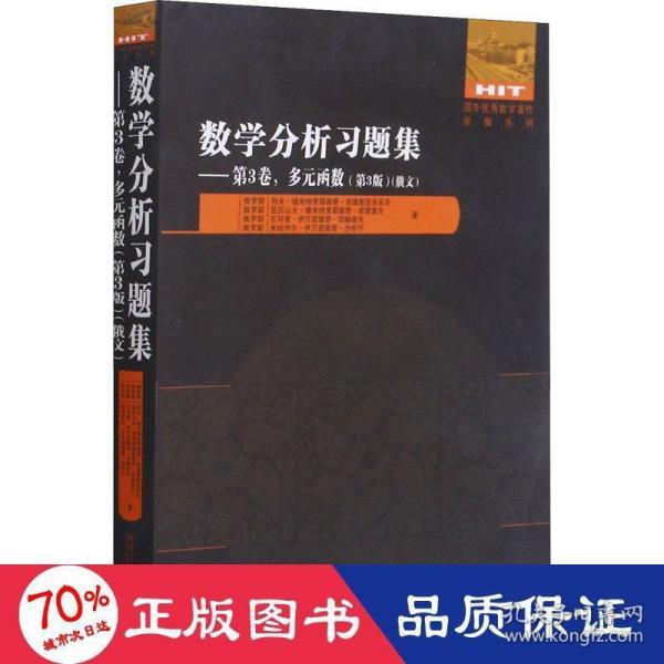 数学分析习题集(第3卷多元函数第3版俄文)/国外优秀数学著作原版系列