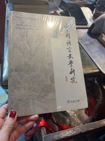 中国语言文学研究（2023年春之卷·总第34卷）