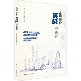 【正版书籍】土建造价实战训练营
