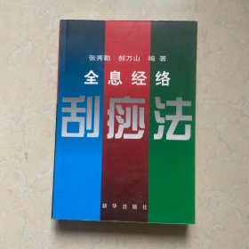 全息经络刮痧法