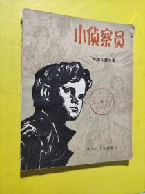 小侦察员