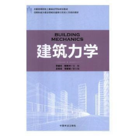 全新正版建筑力学9787503891816