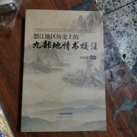 怒江地区历史上的九部地情书校注