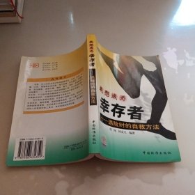 我想成为幸存者——遇险时的自救方法