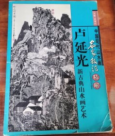 卢延光 新古典山水画艺术 8品