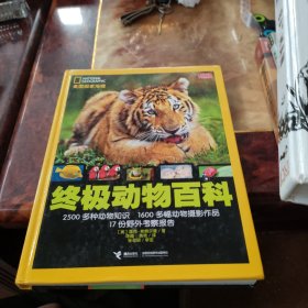 美国国家地理终极动物百科