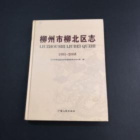 柳州市柳北区志:1991~2005