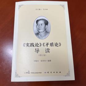 《实践论》《矛盾论》导读（增订版）