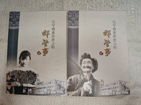 辽宁烟草历史上的那些事 壹、贰两册合售