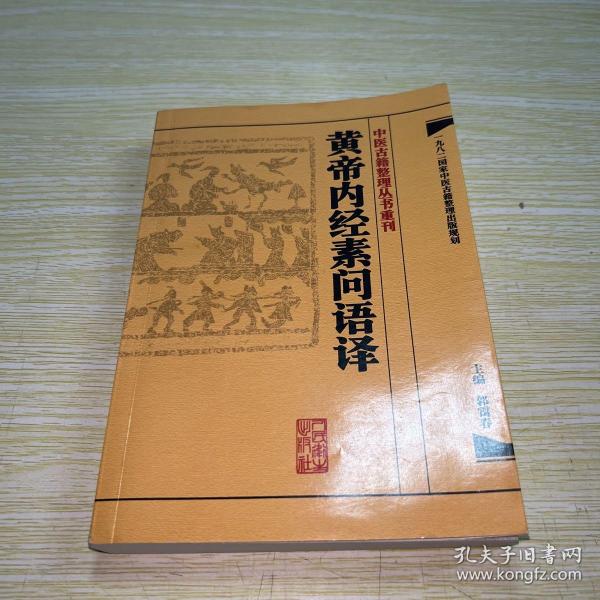 中医古籍整理丛书重刊·黄帝内经素问语译