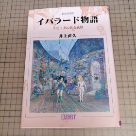 日版 イバラード物語 ラピュタのある風景 井上直久IBLARD 依巴拉度故事 天空之城拉普达的风景　井上直久  漫画集