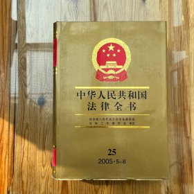 中华人民共和国法律全书.25（2005.5-8）