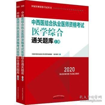 2020中西医结合执业医师资格考试医学综合通关题库（全国执医统考独家授权，全2册）