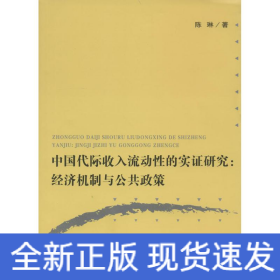 中国代际收入流动性的实证研究