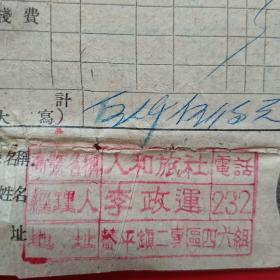 1954年5月11日，抗美援朝保家卫国票据蓋平县硅石矿，住宿费，人和旅社（11-9）（生日票据，红色收藏，住宿类票据）