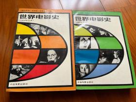 世界电影史（1960年以来）上下  （1987年1版1印，印数15000册）