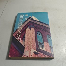 從徐志摩到余光中