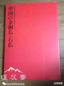 中国的金铜佛 石佛 软精装一册全。日本滨松市美术馆所藏品图录，1994年发行。内收金铜佛61件，石佛40件，每件都有全方位拍摄，尤为少见。是不可多得的一册参考书籍。尺寸：21*29cm，159页，内无笔划痕迹。