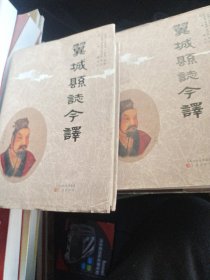 翼城县志今译上，中两册