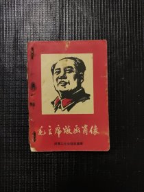 毛主席版画肖像 河南二七公社红画军 1967/12