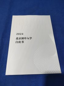 2024北京初中入学白皮书