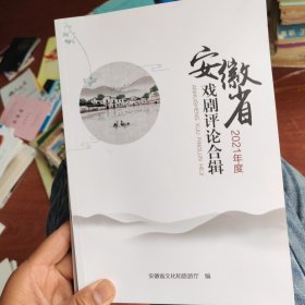 安徽省戏剧评论合集2021年。