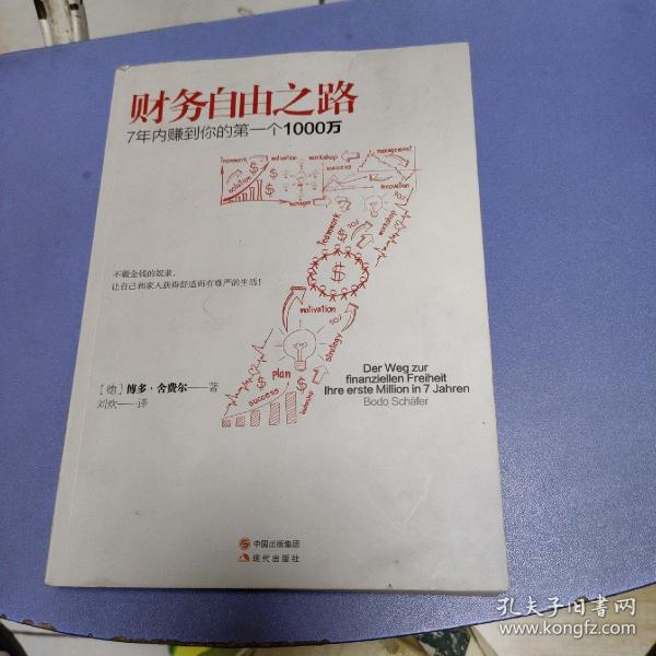 财务自由之路：7年内赚到你的第一个1000万