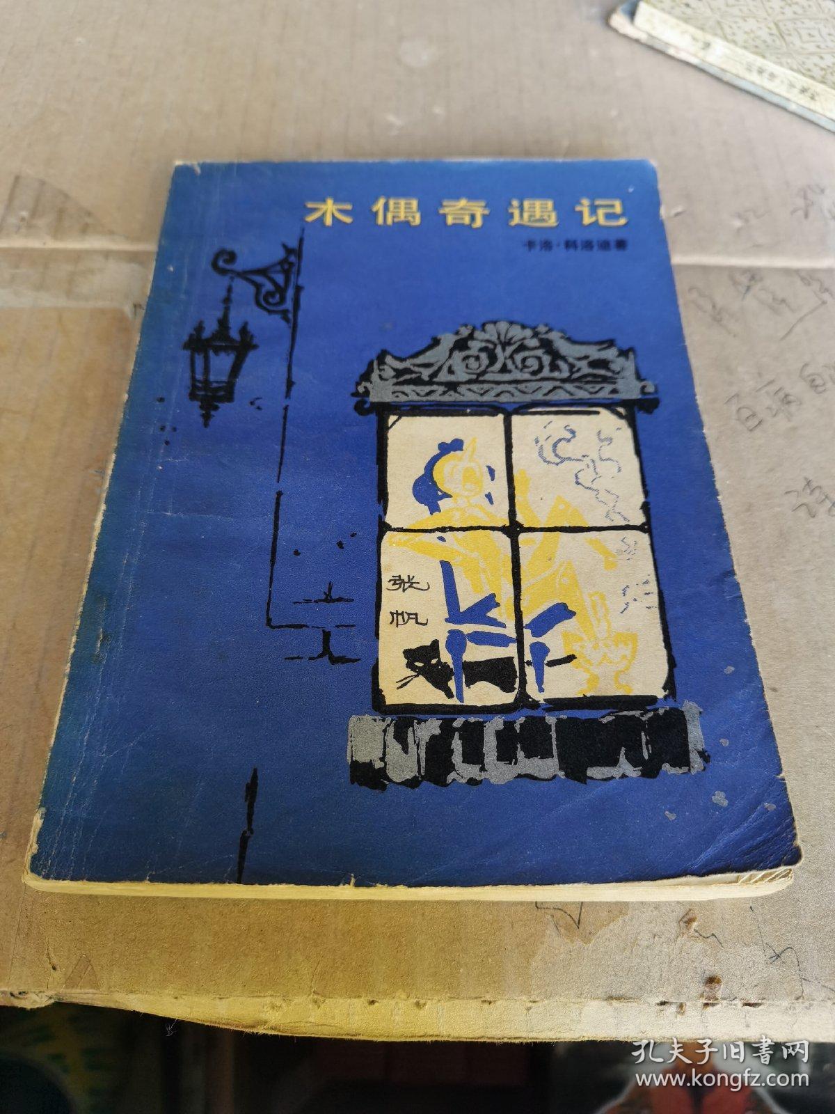 点击查看原图 木偶奇遇记