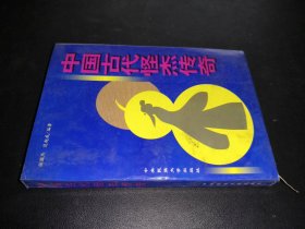 中國古代怪杰傳奇