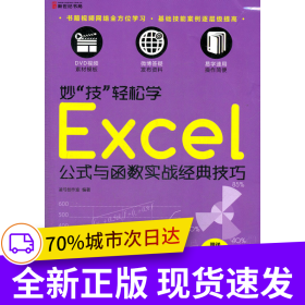 妙“技”輕松學(xué)：Excel 公式與函數(shù)實戰(zhàn)經(jīng)典技巧（DVD)
