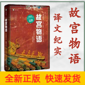 译文纪实系列·故宫物语