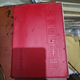 赤脚医生手册 修订本（一版一印）