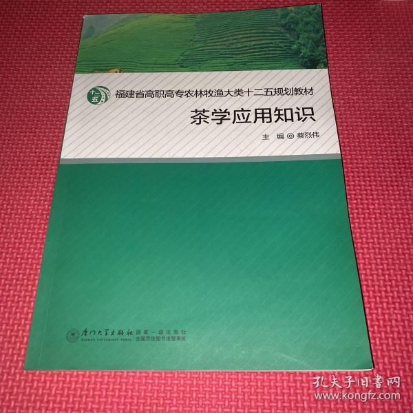 茶学应用知识/福建省高职高专农牧渔大类十二五规划教材