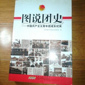 图说团史：中国共产主义青年团成长纪实