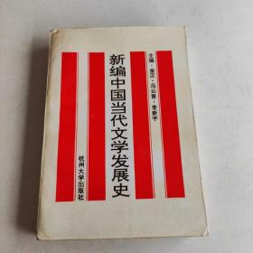 新编中国当代文学发展史