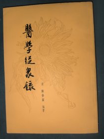 医学从众录