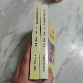 呼和浩特满族简史 签赠本（修订本上下册）