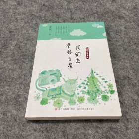 吴然经典美文：我们去香格里拉  签名本