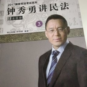 2017国家司法考试系列之金题卷一到8（韩心怡讲民诉，宋光明讲理论，李晗讲商经，杨雄讲刑诉，徐金桂讲行政，钟秀勇讲民法，杨帆讲三国，刘风科讲刑法）一版一印