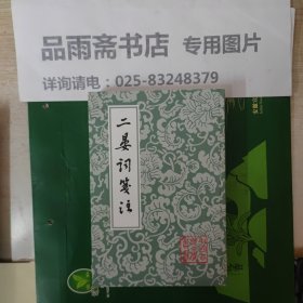 二晏词笺注（中国古典文学丛书）