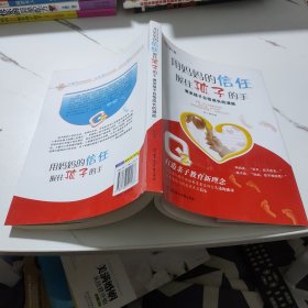 用妈妈的信任握住孩子的手：激发孩子自信成长的潜能