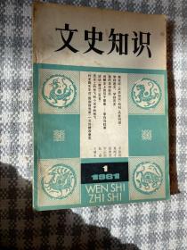 文史知识创刊号1981.1